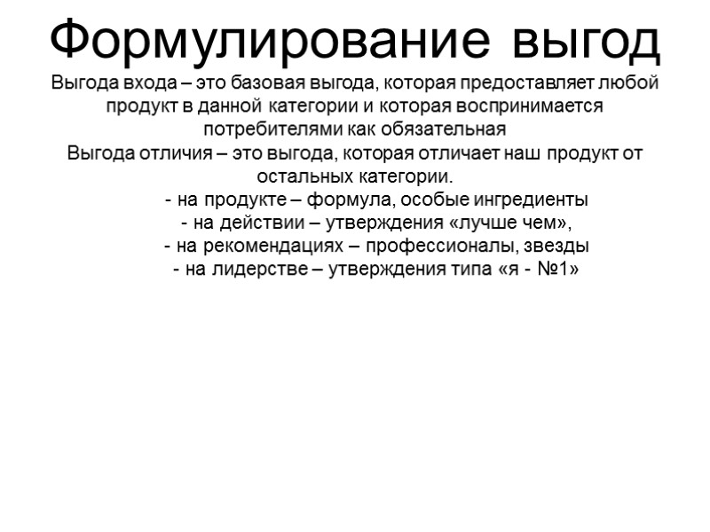 Формулирование выгод Выгода входа – это базовая выгода, которая предоставляет любой продукт в данной